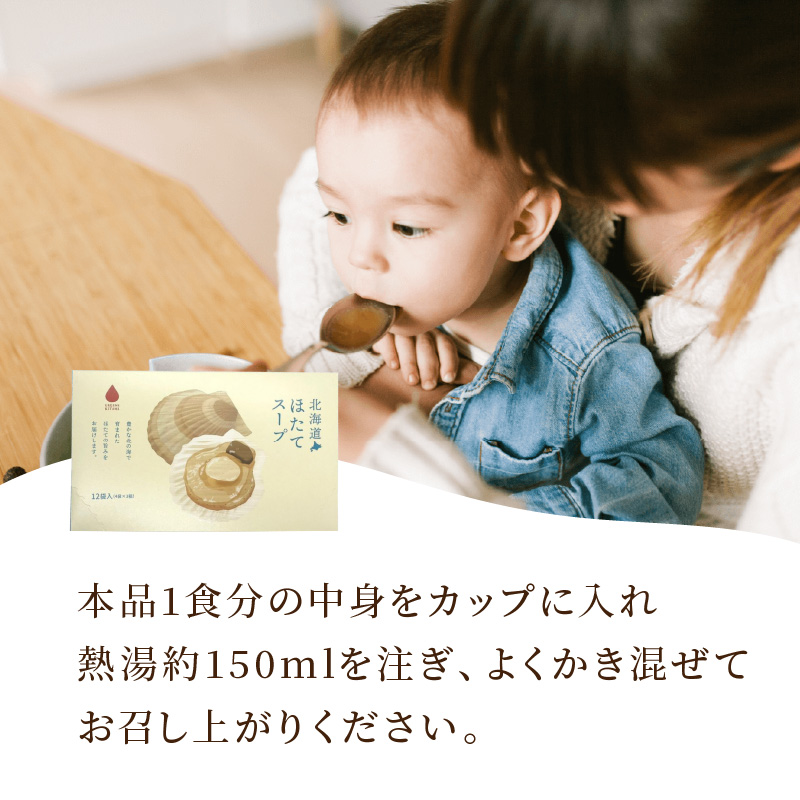 《14営業日以内に発送》海の恵み 北海道ほたてスープ 12袋×2箱 ( ふるさと納税 ほたて 帆立 スープ 小分け 即席 簡単 粉末 調味料 )【125-0087】