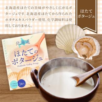《14営業日以内に発送》海と大地の恵み 北海道ほたてとオニオンのポタージュセット 1箱 ( スープ 即席 帆立 玉ねぎ )【125-0084】