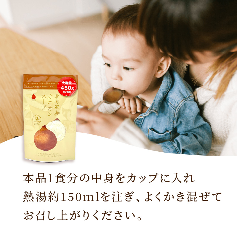 《14営業日以内に発送》たっぷり90食分！業務用北海道オニオンスープ 450g×1袋 ( 玉ねぎ スープ 加工品 粉末 簡単 )【125-0044】