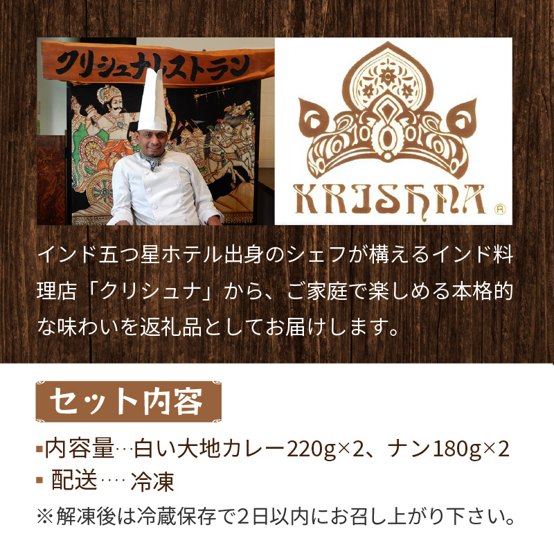 クリシュナ 冬のオホーツク白い大地のカリー2食セット 手焼きナン付 ( カレー インド インドカレー スパイス ナン チキン 鶏肉 )【127-0004】