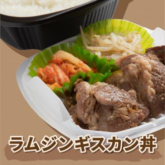 レンジで丼！ラムジンギスカン丼 3個 ( 弁当 どんぶり 丼 ラム ジンギスカン 冷凍 簡単調理 )【136-0016】