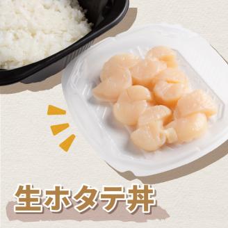 レンジで海鮮丼！生ホタテ丼 3個 ( 弁当 どんぶり 丼 ホタテ 帆立 冷凍 簡単調理 )【136-0018】