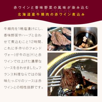 《14営業日以内に発送》【フランス料理でワインとマリアージュ】北海道産牛頬肉の赤ワイン煮込み 1人前 ( フランス料理 ディナー 牛肉 ワイン )【140-0007】