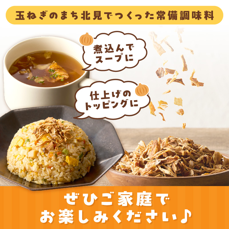 【保存料・着色料・酸化防止剤無添加】ノンフライ 北見ドライオニオン 1袋 ( ドライオニオン 玉ねぎ 無添加 北見 乾燥玉葱 ヘルシー サラダ スープ お味噌汁の具 インスタント麺 長期間保存 )【148-0001】