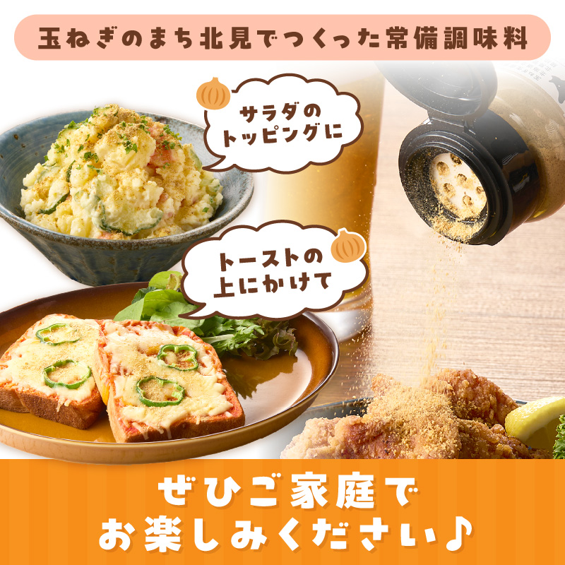 玉ねぎ塩こしょう ハーブペッパー 1本 ( 調味料 玉ねぎ 塩 しお こしょう 胡椒 ハーブ スパイス ペッパー 北見市 ふるさと納税 )【148-0023】