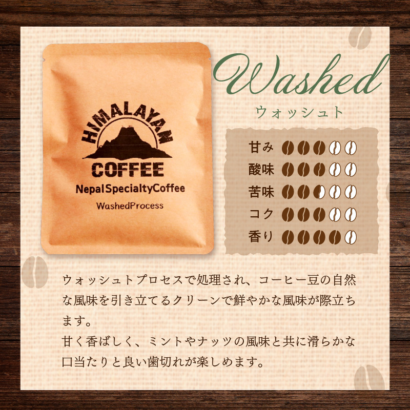 自家焙煎ネパール産スペシャルティコーヒーWashedドリップバッグ 15個 ( 珈琲 自家製 ドリップ 焙煎 )【166-0009】