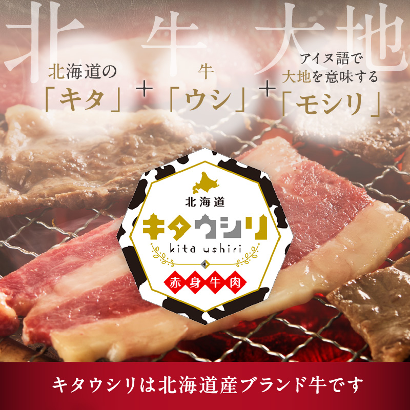 キタウシリ 牛ロース焼肉用 スライス 200g×4枚 ( 牛肉 ロース 肉 焼肉 焼き肉 赤身肉 ニク にく 北海道 国産牛 北見市 ブランド牛 赤身 ヘルシー )【173-0009】