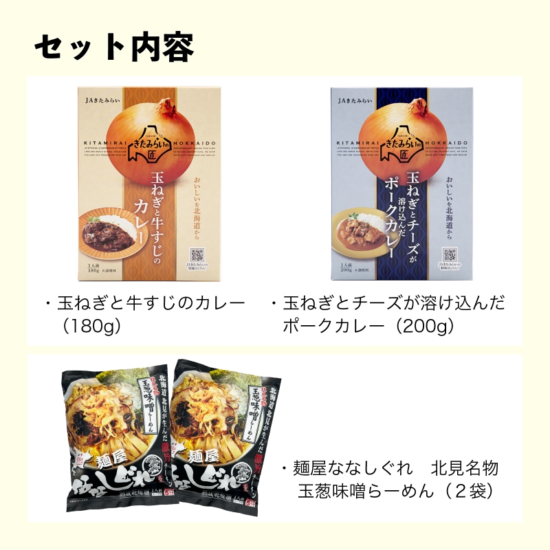 《7営業日以内に発送》北見ドライオニオン・カレー2種・ラーメン2袋 3点セット ( 玉ねぎ たまねぎ オニオン カレー レトルト ラーメン 味噌ラーメン ギフト 贈り物 )【186-0009】