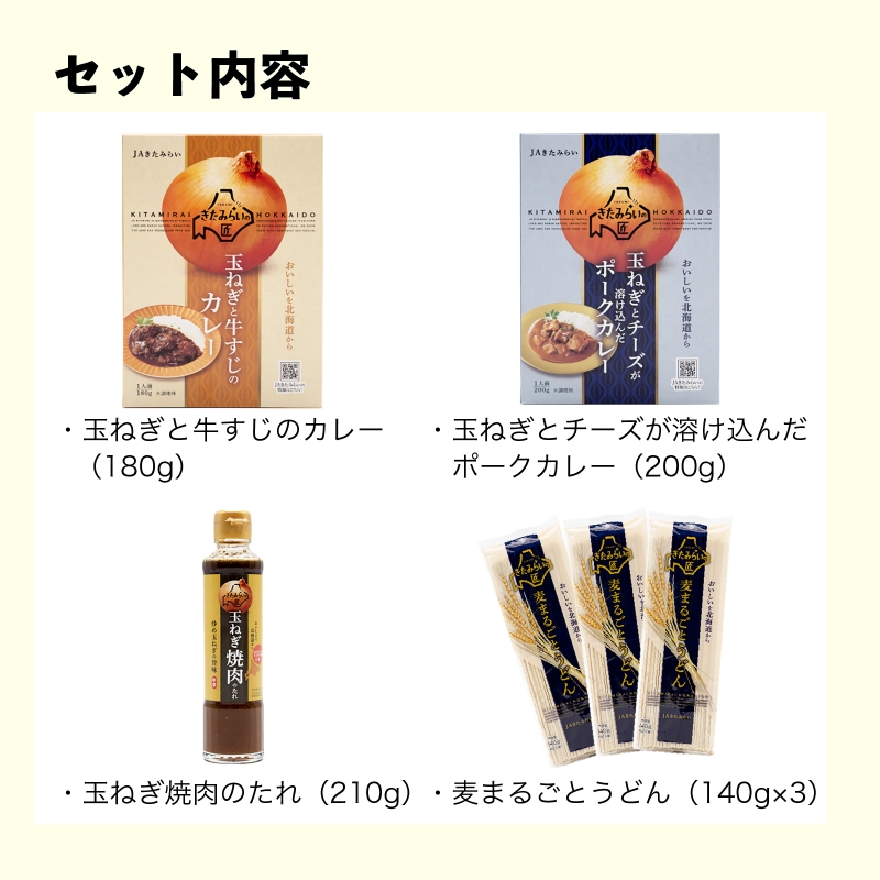 《7営業日以内に発送》北見ドライオニオン&バラエティセット ( 玉ねぎ たまねぎ オニオン カレー レトルト 調味料 うどん ギフト 贈り物 )【186-0010】