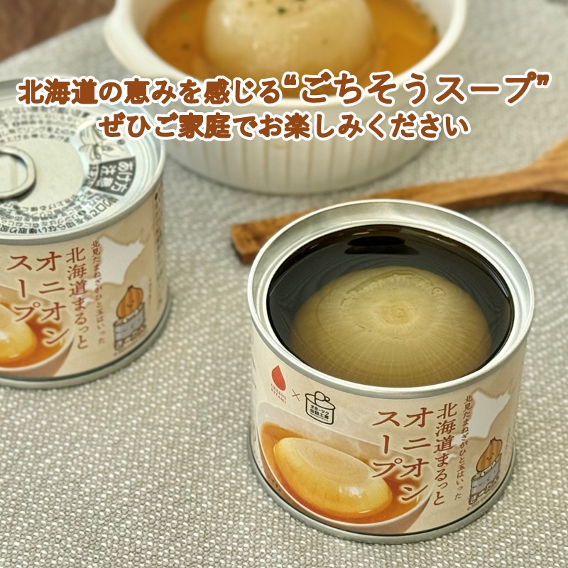 北海道まるっとオニオンスープ 缶詰タイプ 3個 ( 玉ねぎ たまねぎ 加工品 スープ 簡単 )【188-0011】