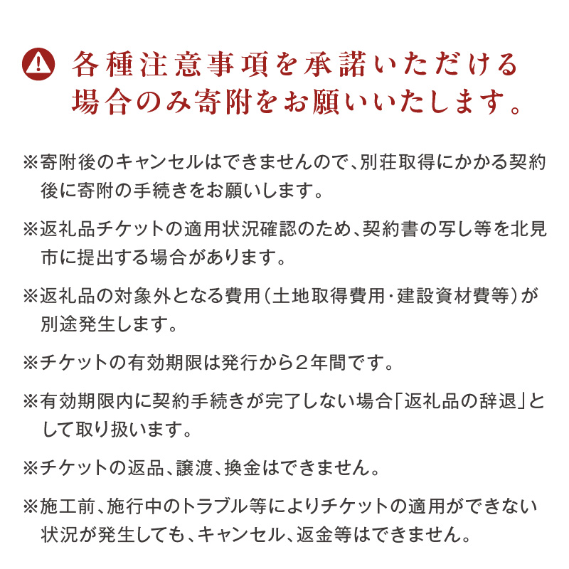 【北見市内限定】別荘取得支援 チケット 300万円分 ( 別荘 工事 観光 避暑地 )【196-0001】