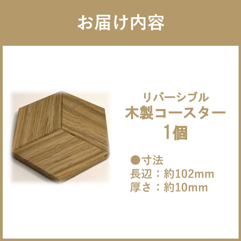 【受注生産】リバーシブル 木製コースター 1個 ( 北海道産ナラ材 インテリア キッチン 日用品 )【200-0001】