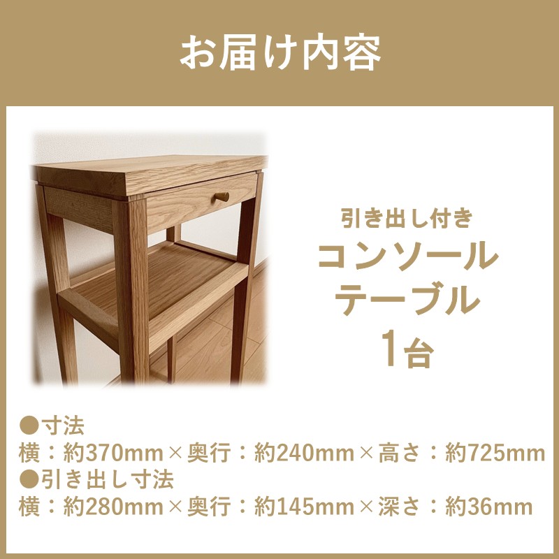 【受注生産】引き出し付き 木の温もりを感じる コンソールテーブル 370×24×725 ( インテリア 家具 北海道産ナラ材 )【200-0002】
