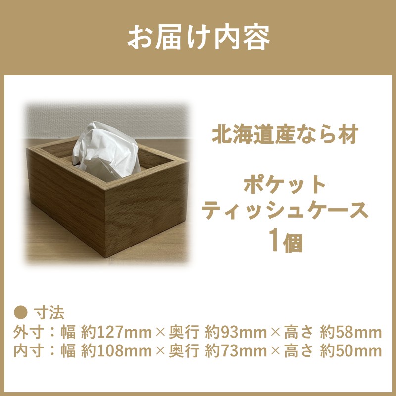 【受注生産】ポケットティッシュ ケース 1個 北海道産なら材 ( 日用品 インテリア 家具 )【200-0003】
