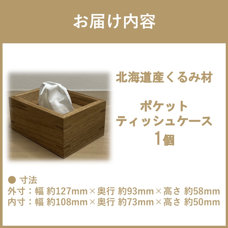 【受注生産】ポケットティッシュ ケース 1個 北海道産くるみ材 ( 日用品 インテリア 家具 )【200-0004】