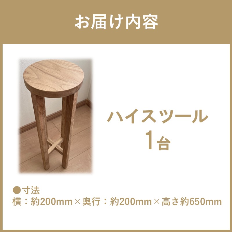 【受注生産】暮らしに馴染む 多機能 ハイスツール 200×200×650 ( インテリア 家具 ナチュラル＆シンプル 北海道産ナラ材 )【200-0005】