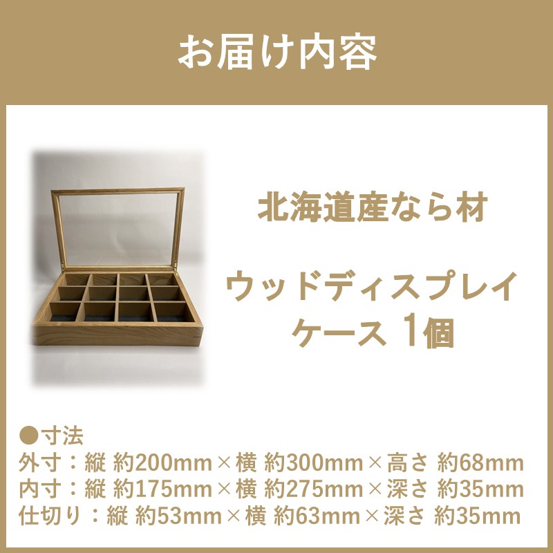 【受注生産】心地よい風合いが魅力 多用途 ウッドディスプレイケース 1台 北海道産なら材 （ インテリア 家具 日用品 ）【200-0006】