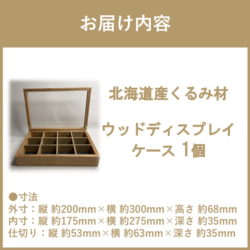 【受注生産】心地よい風合いが魅力 多用途 ウッドディスプレイケース 1台 北海道産くるみ材 （ インテリア 家具 日用品 ）【200-0007】