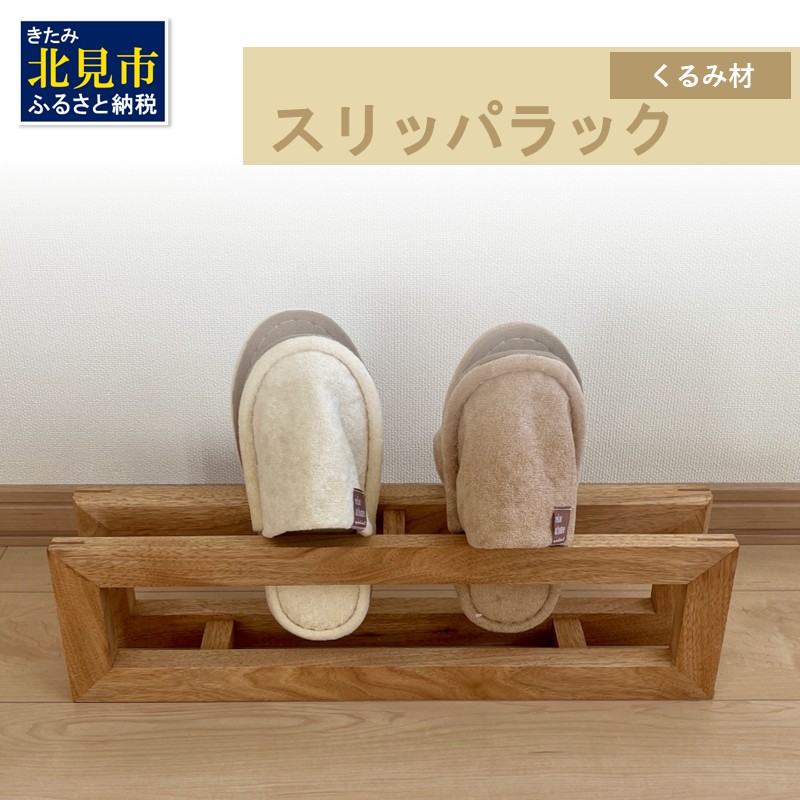 【受注生産】北海道の森から生まれた スリッパラック 1個 北海道産くるみ材 （ インテリア 家具 日用品 ）【200-0009】