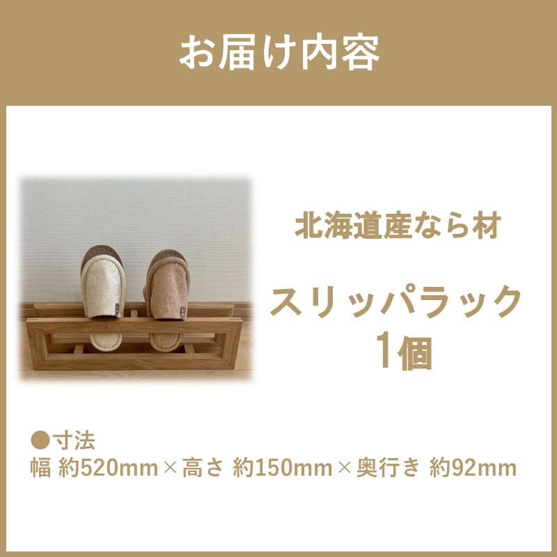 【受注生産】北海道の森から生まれた スリッパラック 1個 北海道産なら材 （ インテリア 家具 日用品 ）【200-0010】
