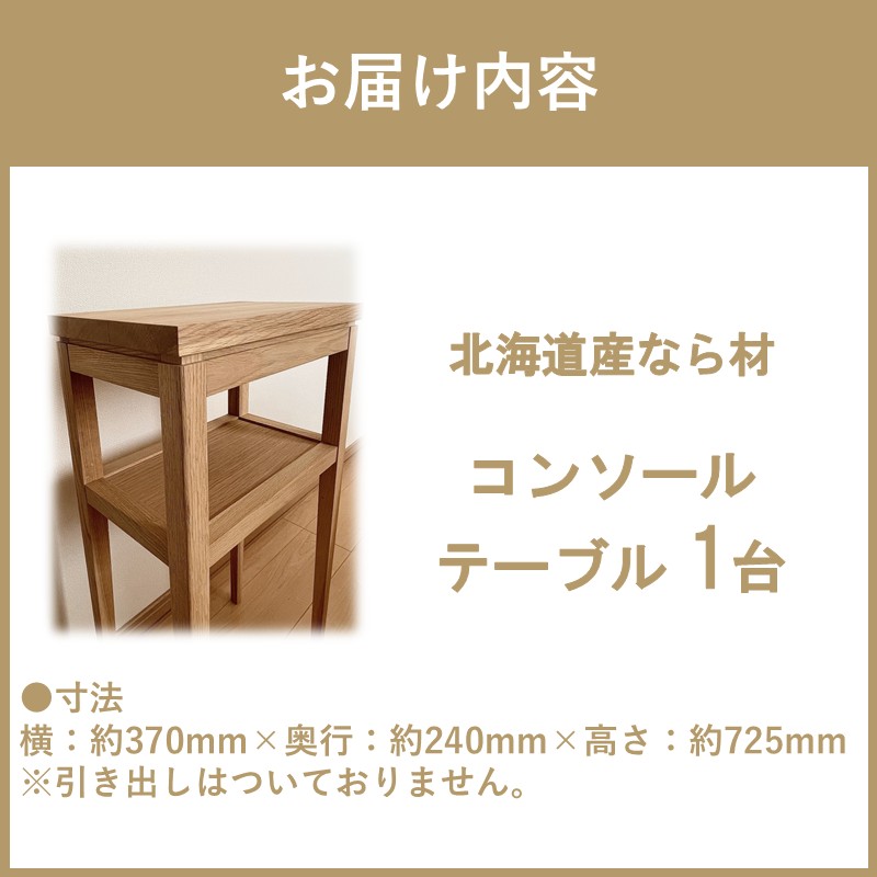【受注生産】木の温もりを感じる コンソールテーブル 370×240×725 ( インテリア 家具 北海道産ナラ材 )【200-0011】
