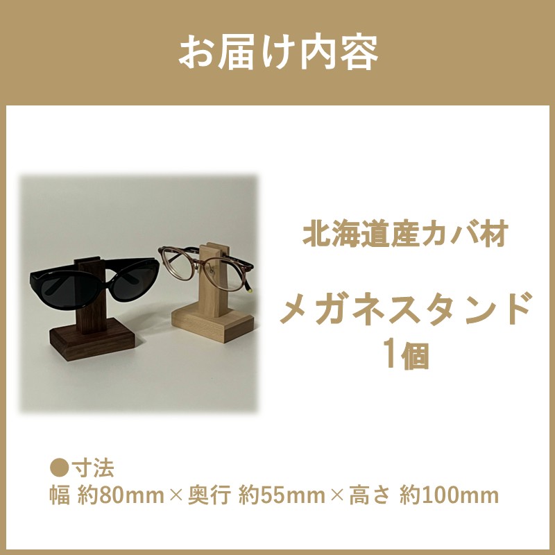 メガネスタンド 1個 北海道産カバ材 ( 眼鏡スタンド スタンド メガネホルダー 木製雑貨 眼鏡 メガネ )【200-0013】