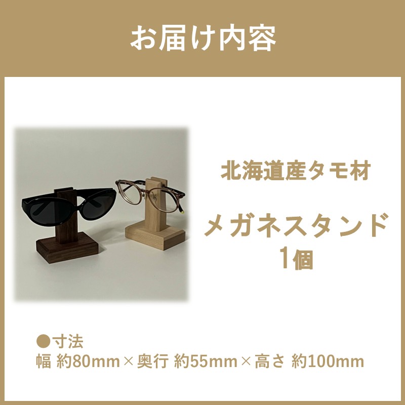 メガネスタンド 1個 北海道産タモ材 ( 眼鏡スタンド スタンド メガネホルダー 木製雑貨 眼鏡 メガネ )【200-0014】