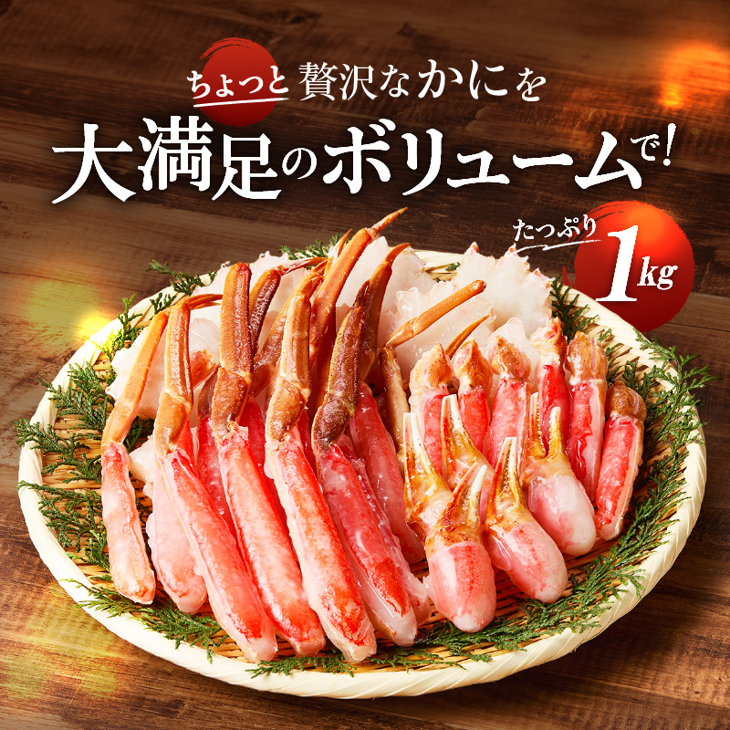 《生食可》北見市加工 生冷本ズワイガニ 1kg ( カニ かに 蟹 ズワイガニ ずわい蟹 海鮮 魚介類 )【209-0003】