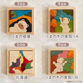 【6ヶ月定期便】毎月届く！手作りの木製パズル小 ( パズル 木製 インテリア おもちゃ 手作り 手づくり くま 鮭 )【999-0220】