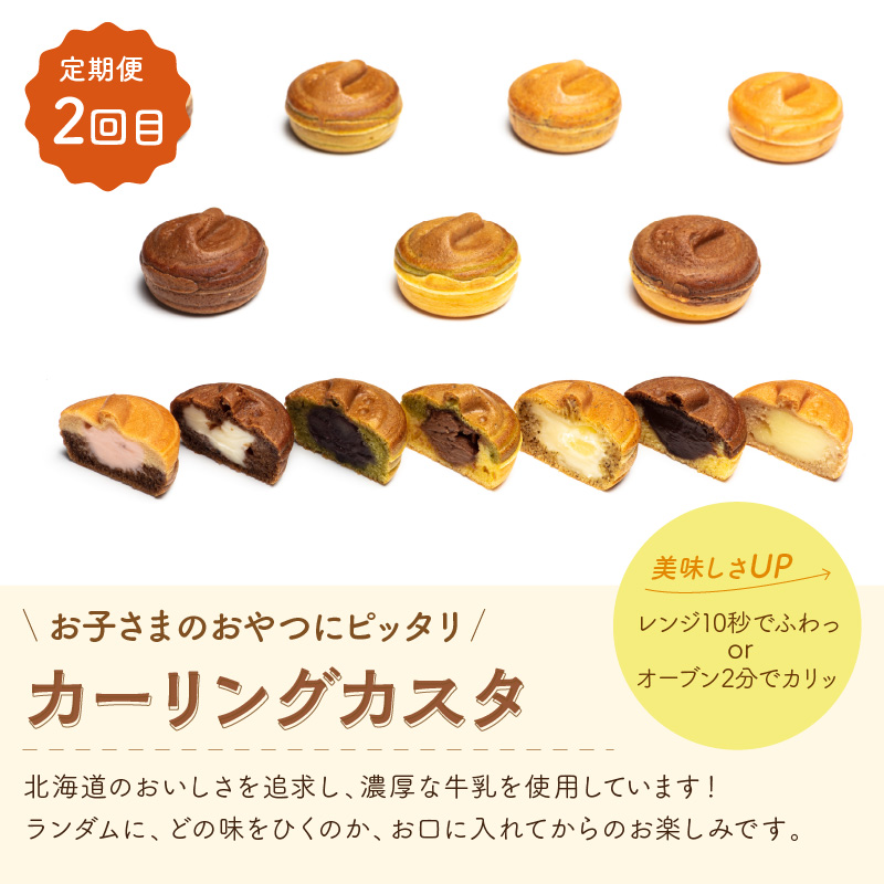 【3ヵ月定期便】カーリングスイーツ ( スイーツ 定期便 北海道 北見 カーリング おやつ 毎月お届け )【999-0193】