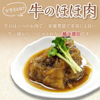 知床牛のツラミの煮込みと牛すじ煮込みのセット ( 肉 牛肉 国産 ほほ肉 ホホ肉 ツラミ すじ コラーゲン 詰め合わせ おつまみ )【129-0002】