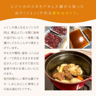 《14営業日以内に発送》オホーツクで獲れたエゾシカのポトフ 4人前 ( ポトフ 蝦夷鹿 エゾシカ 鹿 ジビエ ジビエ料理 )【140-0017】