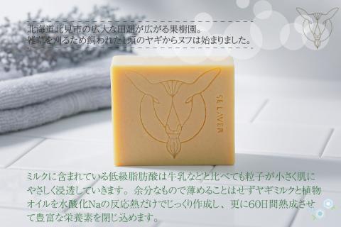 ゴートミルクソープ ハーブミックス ( 石鹸 せっけん 敏感肌 アトピー 保湿 )【055-0006】