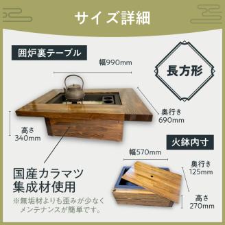 囲炉裏テーブル「IRORI」 ※長方形タイプ ( 囲炉裏 テーブル 机 家具 インテリア 北海道 北見市 )【151-0002】