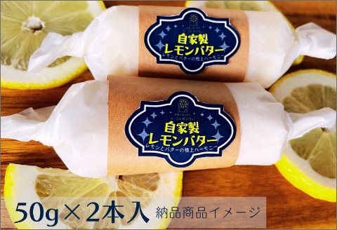 特選バターと国産レモンの自家製レモンバター ( 加工品 乳製品 発酵 国産 バター レモン れもん 檸檬 カルピスバター )【132-0001】