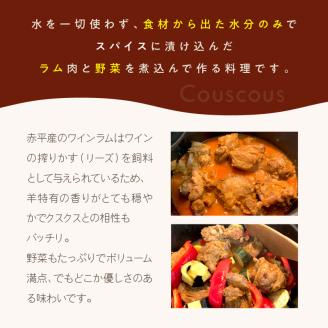 《14営業日以内に発送》エルム山麓ワインラムのクスクス 2人前 ( クスクス 羊 ヒツジ ラム ラム肉 ワインラム フレンチ フレンチ料理 野菜 )【140-0009】