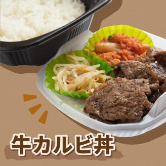 レンジで丼！牛カルビ丼 3個 ( 弁当 どんぶり 丼 カルビ 冷凍 簡単調理 )【136-0014】