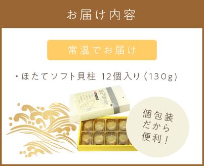 オホーツクしんや「ほたてソフト貝柱」 ( ホタテ 帆立 貝類 個包装 おつまみ )【005-0035】