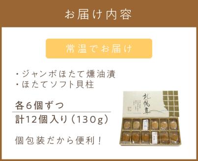 ここでしか味わえない自慢の逸品！オホーツクしんやの「北の帆立」 ( ホタテ ほたて 燻油漬 )【005-0036】