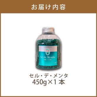 セル・デ・メンタ ハッカ入浴剤 ( はっか 薄荷 ミント バスソルト ボトル )【007-0025】