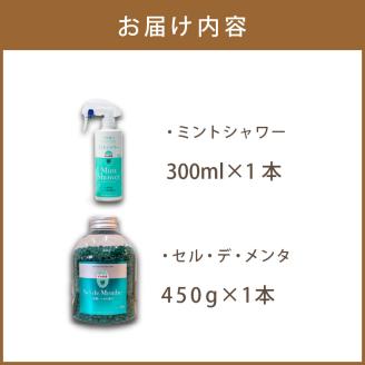 セル・デ・メンタとミントシャワー セット ( はっか 薄荷 ミント 入浴剤 消臭 スプレー 天然 )【007-0009】