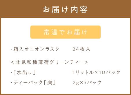 オニオンラスク24枚入と北見和種薄荷グリーンティー ( ラスク オニオンラスク お茶 紅茶 薄荷 セット ふるさと納税 )【010-0006】