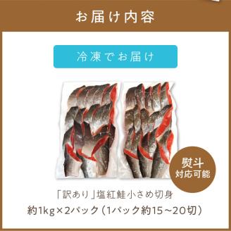 【訳あり】塩紅鮭 小さめ切身 約2kg ( 鮭 さけ しゃけ 塩紅鮭 切り身 お弁当 おにぎり おかず 魚 魚介類 海鮮 魚介 サケ 真空 パック 贈り物 わけあり)【017-0021】