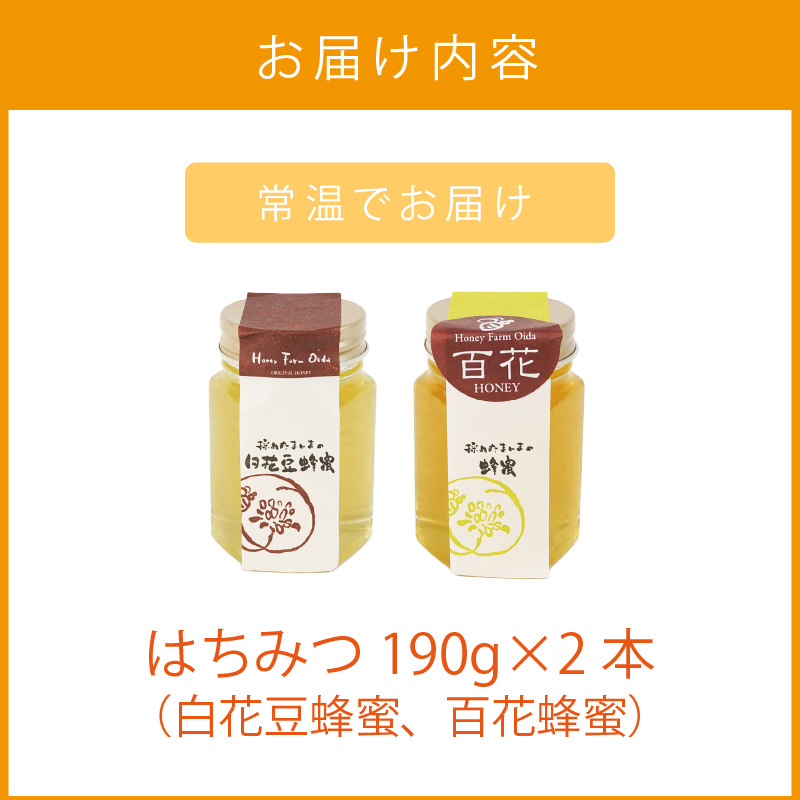 《14営業日以内に発送》国産蜂蜜 はちみつ食べ比べセット 190g×2本セット ( はちみつ ハチミツ 蜂蜜 ハニー 食べ比べ セット ふるさと納税 北見市 北海道北見市 種田養蜂場 はち ミツバチ )【022-0008】
