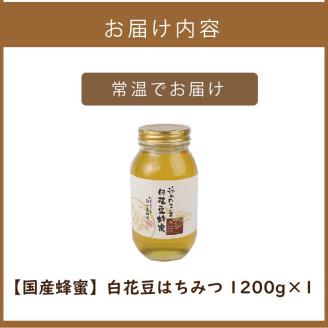 《14営業日以内に発送》【国産蜂蜜】白花豆はちみつ 1200g ( はちみつ 蜂蜜 ハチミツ ハニー 白花豆 国産 ふるさと納税 )【022-0012】
