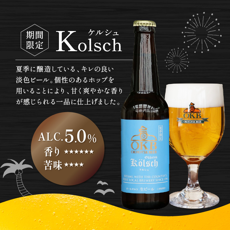 【予約：2026年5月下旬から順次発送】オホーツクビールバラエティ 6本セット ケルシュ ( 地ビール ケルシュ オホーツクビール 飲料 お酒 ビール 瓶ビール )【028-0017-2026】