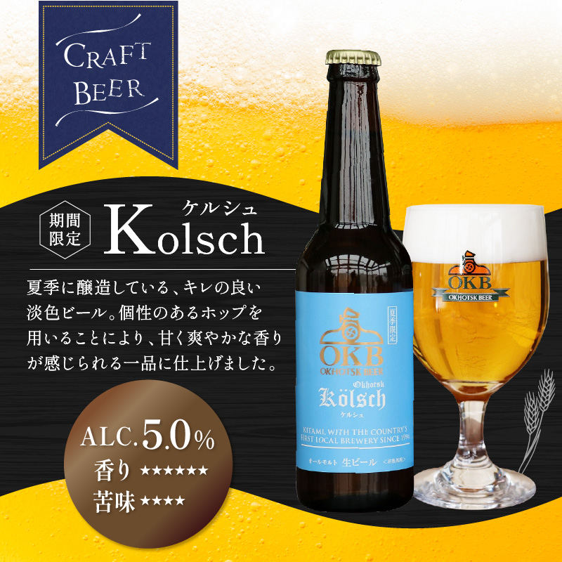 《14営業日以内に発送》オホーツクケルシュ 12本セット ( 地ビール ケルシュ オホーツクビール 飲料 お酒 ビール 瓶ビール )【028-0037-2025】