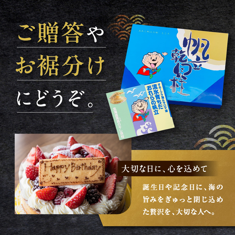 北海道産 乾貝柱 300g ( 海鮮 魚介 魚介類 貝 ホタテ ほたて 帆立 乾ほたて 貝柱 贈答 ギフト プレゼント 贈り物 箱入り 化粧箱 小分け おつまみ おやつ ふるさと納税 ホタテ貝柱 )【037-0018】