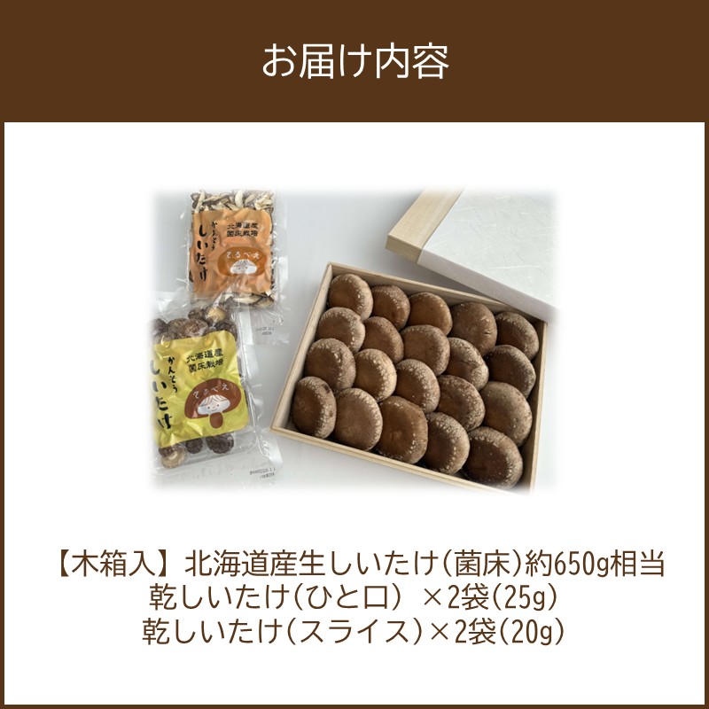【木箱入】北海道産 生しいたけ(菌床) 乾しいたけ(ひと口・スライス)セット ( きのこ キノコ 椎茸 シイタケ )【038-0007】