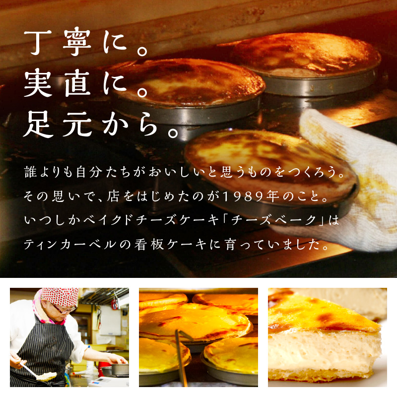 【北見応援返礼品】北海道 とろ～り濃厚。チーズベーク 大 ( チーズ チーズベーク ティンカーベル 濃厚 北海道 ふるさと納税 チーズケーキ 北見市 スイーツ お菓子 パイ生地 )【051-0021-yell】